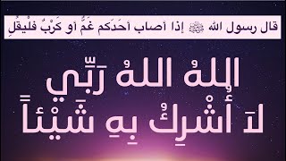 قال النبي ﷺ: مَن أصابه همٌّ، أو غمٌّ، أو سقمٌ، أو شدةٌ؛ فقال هذا الدعاء  كُـشف ذلك عنه | مجرب