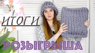 ИТОГИ ☆ Розыгрыш ТОЛСТОЙ пряжи ☆