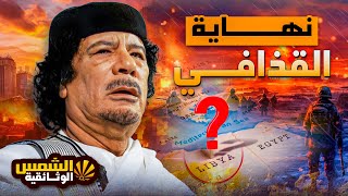 قصة نهاية القذافي 🇱🇾  - اسرار الساعات الاخيره في حياه القذافي - الشمس الوثائقيه