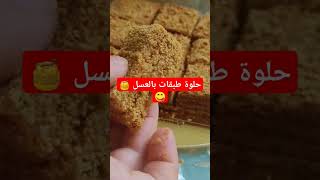 حلوى طبقات بالعسل 🍯😋💥#اكسبلور #cake #حلويات_سريعة #حلويات