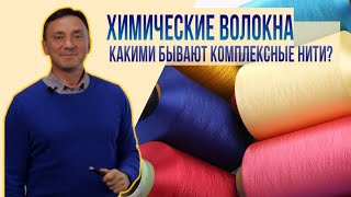 ХИМИЧЕСКИЕ ВОЛОКНА И НИТИ, КАКИМИ ОНИ БЫВАЮТ. ЧАСТЬ II.