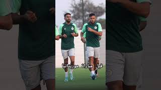 لاعبين المنتخب الوطني قبل مباراة الجزائر و موريتانيا #capcut #foryou #trending #trend