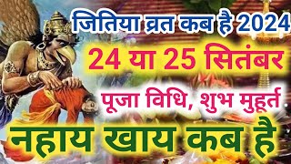 Jivitputrika Vrat Kab Hai 2024 | Jitiya Vrat 2024 Date Time | जितिया कब है ।जीवित्पुत्रिका व्रत विधि