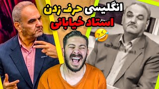 انگلیسی حرف زدن استاد😂سم ترین سوتی های جواد خیابانی