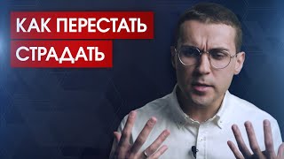 Почему не получится переждать собственное страдание, и что с этим делать