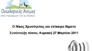 Ο Νίκος Χρυσόγελος για επίκαιρα θέματα