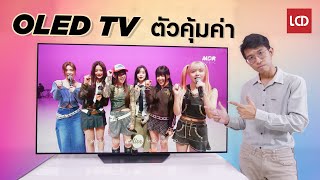 LCDTVTHAILAND x Lazada | แนะนำ LG B3 4K OLED TV ตัวเริ่มต้นที่น่าใช้