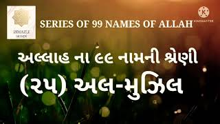 AL - MUZIL અલ્લાહ ના ૯૯ નામની શ્રેણી SERIES OF 99 NAMES OF ALLAH #allahke99naam🌹🌹🤲🤲🤲🤲🤲🌹🌹🌹🌹