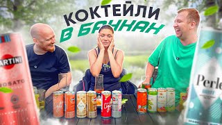 ПРОБУЕМ ШАМПАНСКОЕ И КОКТЕЙЛИ В БАНКАХ С ЛЕНОЙ | ВКУСОВЩИНА