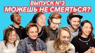 МОЖЕШЬ НЕ СМЕЯТЬСЯ? Выпуск №3