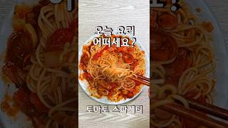 베이컨 토마토 스파게티 오늘 요리 어떠세요? #토마토요리 #토마토스파게티 #파스타