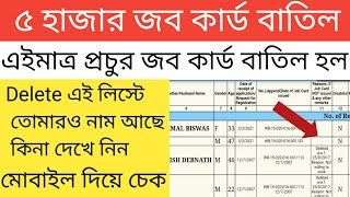 How to Job card Reject list | job card online check bangla | job card status check