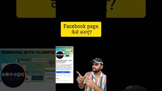 Facebook page kaise Banaye 2024 📈🤑 #shorts