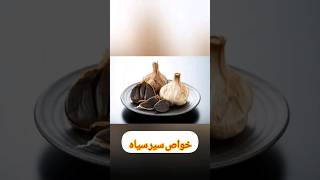 میدونی سیر‌سیاه چیه و چه خواصی داره؟ #خواص_سیرسیاه #سیرسیاه #شورت