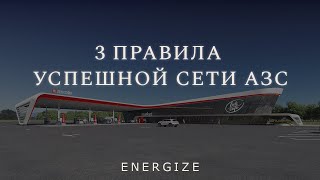 Как построить успешную АЗС? 3 главных правила