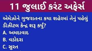 11 july Current Affairs in gujarati||daily current affairs in gujarati||Gk in gujarati||