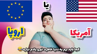 کدومو برای مهاجرت انتخاب کنیم؟ 🤔