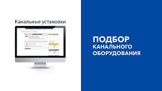 Naveka - Программа подбора канальных установок и вентиляционного оборудования