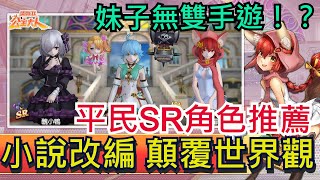 【請叫我公主大人】妹子無雙遊戲！？平民SR角色推薦+入門指南+禮包碼｜台灣自製ARPG動作手遊｜Aurora 7｜小說改編