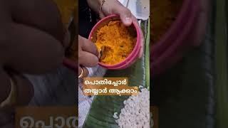 പൊതിച്ചോർ തയ്യാർ ആക്കാം, Preparation of Packed Meals or Pothichor