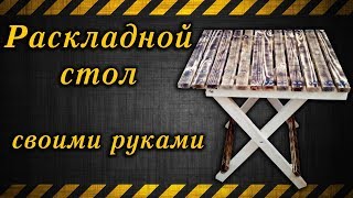 Складной стол своими руками / Folding table with your own hands