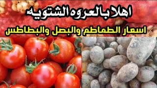 مع بداية العروه الشتويه #إنخفاض_اسعار#الطماطم_البطاطس