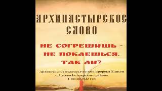 Слово Преосвященного Мефодия «Не согрешишь - не покаешься. Так ли?»