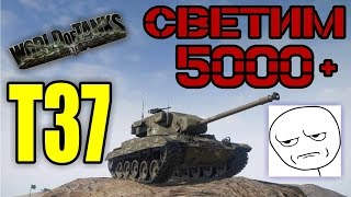 WoT - 5000+ засвета на Т37(злой светляк)