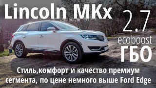 Lincoln MKX 2.7 - крутой вариант, которого все боятся (а зря)