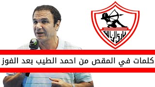 اخبار الزمالك اليوم | تعليق في المقص من احمد الطيب بعد فوز الزمالك بالسوبر