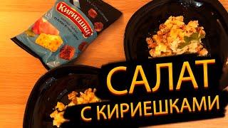 Салат с Кириешками