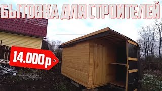 ОБЗОР БЫТОВКИ СТРОИТЕЛЕЙ ЗА 14000 РУБЛЕЙ ОТ КОМПАНИИ БРУСИНА