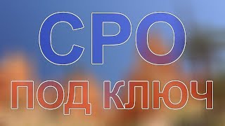 вступить в сро срочно в москве регион