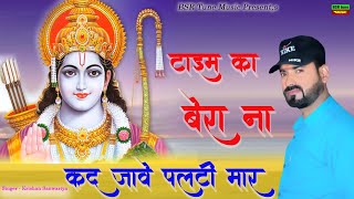 टैम का बेरा ना कद जावै पलटी मार | Krishan Sanwariya | Lattest Dj Bhajan | नये अंदाज में 2022 | BSR##