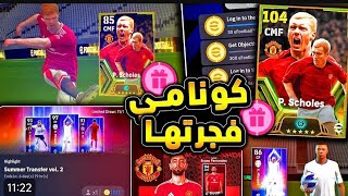 احداث يوم الخميس الاسطوري 🤯 وبكج سكولز و برونو مجاناً 🔥 efootball24 mobile