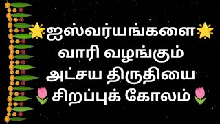 அட்சய திருதியை சிறப்பு கோலம் 🍉சித்திரா பௌர்ணமி சிறப்பு கோலம்🍉ChitraPournami special 7X4 dot kolam