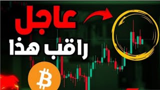 تحليل البيتكوين اليوم. هل نخرج من السوق?