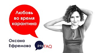 Любовь во время карантина: как не разругаться | Оксана Ефремова