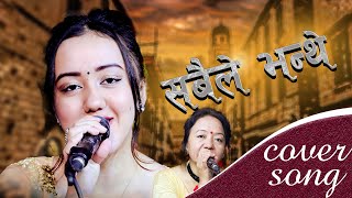 शिला आलेको छोरीले गाइन यती मोठो गित -Sebika Poudel/Sabai lay bhanthay- सबैले भन्थे