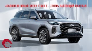 Новейший Chery Tiggo 9 - вот теперь действительно флагман!