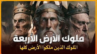 ملوك الارض الاربعة الذين حكموا الأرض ولم يصمد أمامهم أى جيش منهم من تحدى الله وسجد لإبليس فمن هم ؟