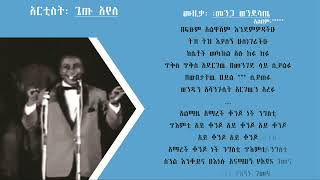 ጌጡ አሰፋ፡ መንጋ ወንደላጤ getu assefa