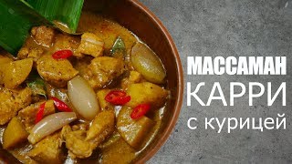 Как готовить МАССАМАН КАРРИ с курицей 🔥 Рецепт от ОЛЕГА БАЖЕНОВА #28 [FOODIES.ACADEMY]