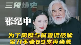 张纪中有何魅力？69岁再当爹花3亿离婚，娇妻杜星霖与长女差4岁【群星社】