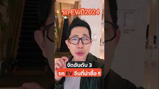 จัดอันดับ 3 แบรนด์รถ EV น่าซื้อปี 2024 จากมุมสื่อ!! #รถยนต์ไฟฟ้า #รถไฟฟ้า #รถev #motorexpo #รถใหม่