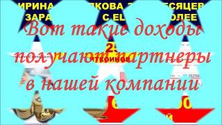 Вот такие доходы получают партнеры нашей компании  Татьяна Сак