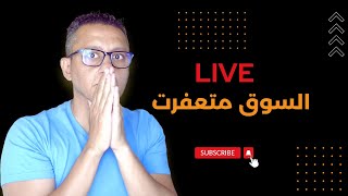 لايف: السوق ينخفض لثاني مرة اليوم. ماذا يحدث؟