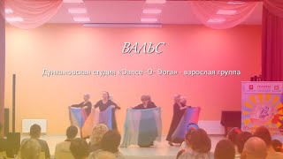 Дункановская студия «Dance -O- Dora» - взрослая группа - "Вальс"