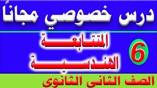 المتتابعة الهندسية - الجزء السادس