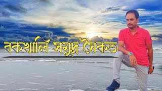 বকখালি সমুদ্র সৈকত ।। Bakkhali Sea Beach & Prasanta Vlogs